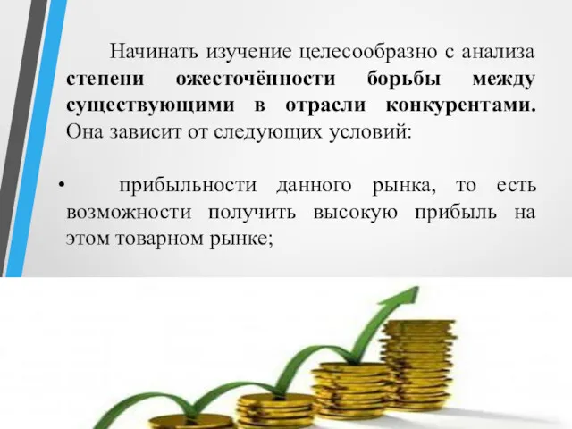 Начинать изучение целесообразно с анализа степени ожесточённости борьбы между существующими