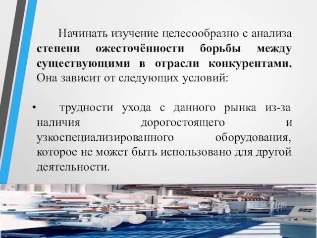 Начинать изучение целесообразно с анализа степени ожесточённости борьбы между существующими