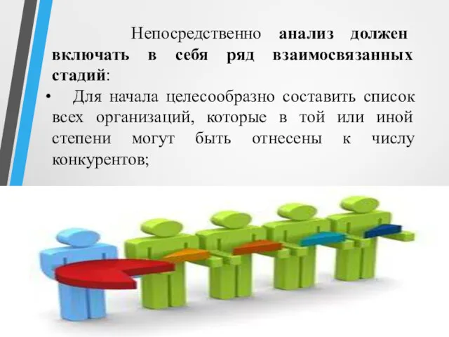 Непосредственно анализ должен включать в себя ряд взаимосвязанных стадий: Для