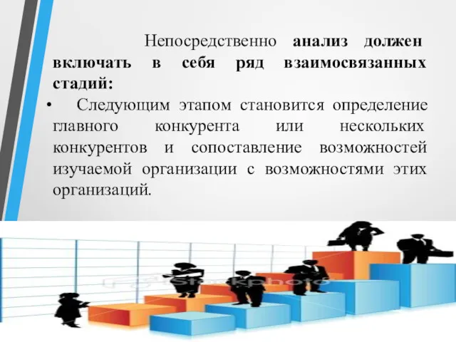 Непосредственно анализ должен включать в себя ряд взаимосвязанных стадий: Следующим