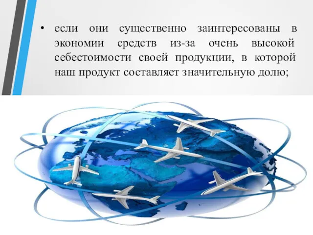 если они существенно заинтересованы в экономии средств из-за очень высокой