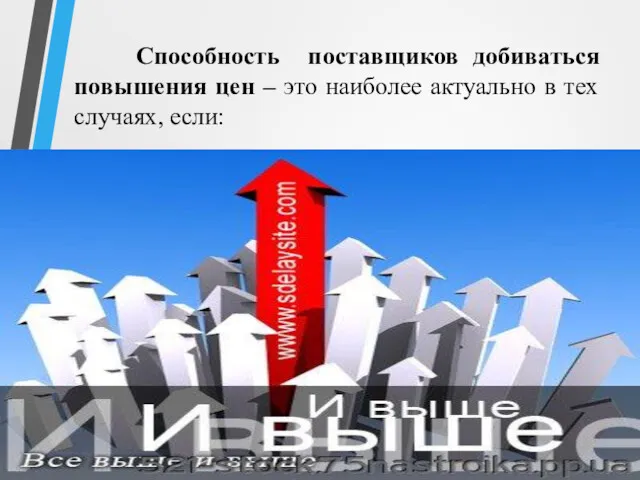 Способность поставщиков добиваться повышения цен – это наиболее актуально в тех случаях, если: