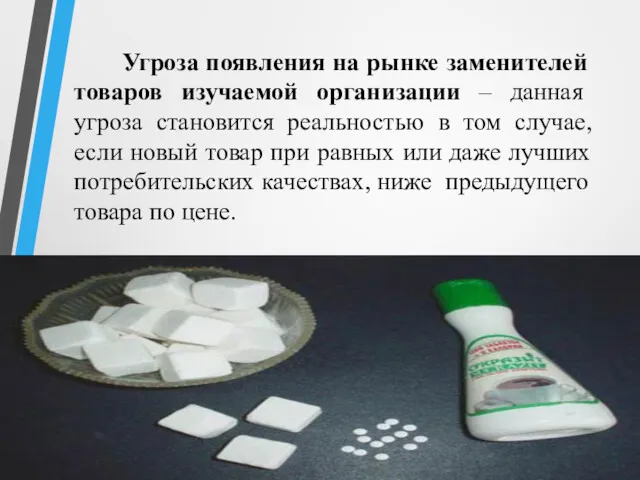 Угроза появления на рынке заменителей товаров изучаемой организации – данная