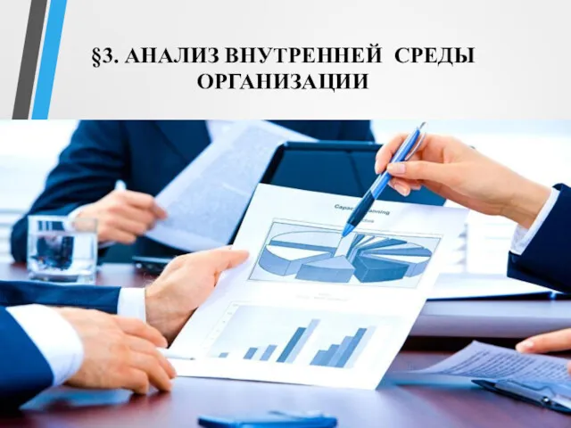 §3. АНАЛИЗ ВНУТРЕННЕЙ СРЕДЫ ОРГАНИЗАЦИИ