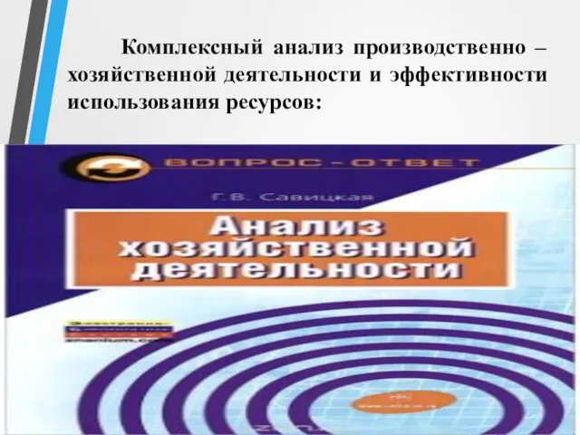 Комплексный анализ производственно – хозяйственной деятельности и эффективности использования ресурсов: