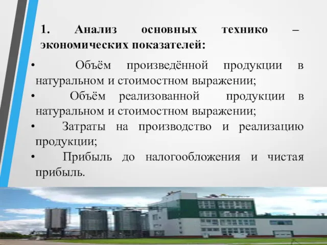 Объём произведённой продукции в натуральном и стоимостном выражении; Объём реализованной