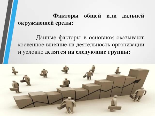 Факторы общей или дальней окружающей среды: Данные факторы в основном