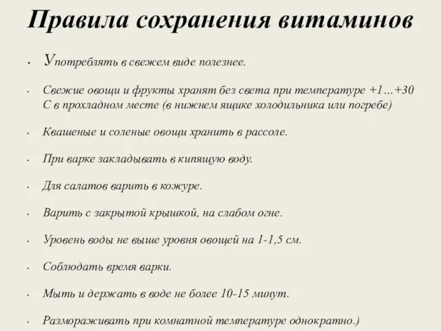 Правила сохранения витаминов Употреблять в свежем виде полезнее. Свежие овощи