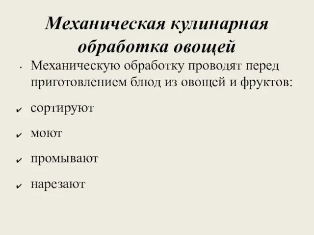 Механическая кулинарная обработка овощей Механическую обработку проводят перед приготовлением блюд