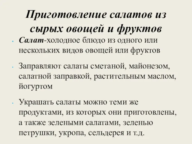 Приготовление салатов из сырых овощей и фруктов Салат-холодное блюдо из