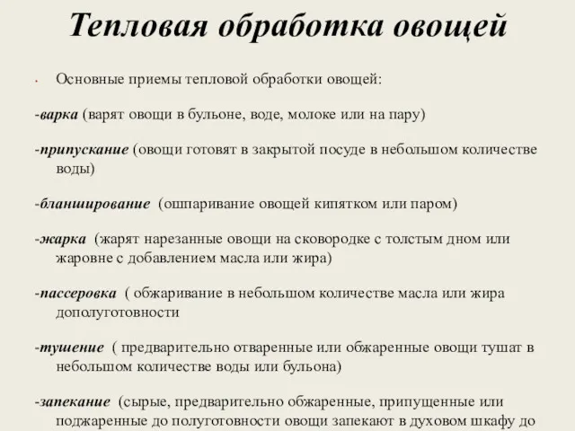 Тепловая обработка овощей Основные приемы тепловой обработки овощей: -варка (варят