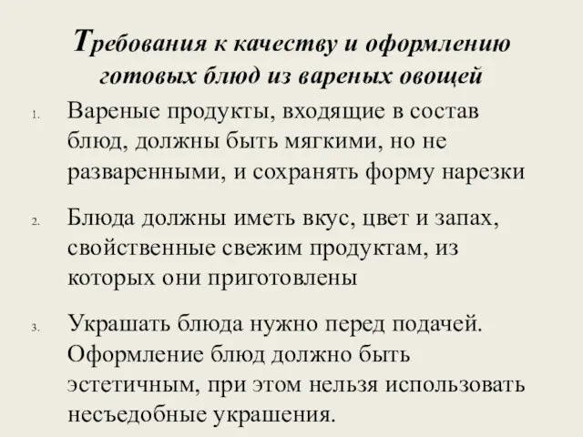 Требования к качеству и оформлению готовых блюд из вареных овощей