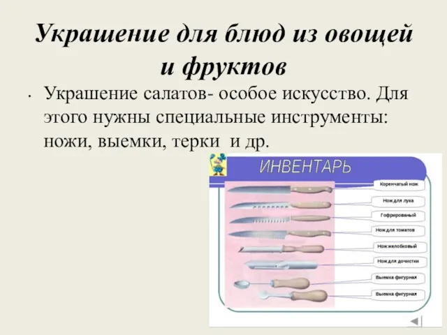 Украшение для блюд из овощей и фруктов Украшение салатов- особое