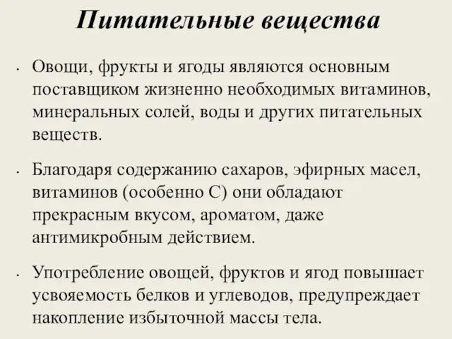 Питательные вещества Овощи, фрукты и ягоды являются основным поставщиком жизненно