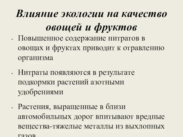 Влияние экологии на качество овощей и фруктов Повышенное содержание нитратов