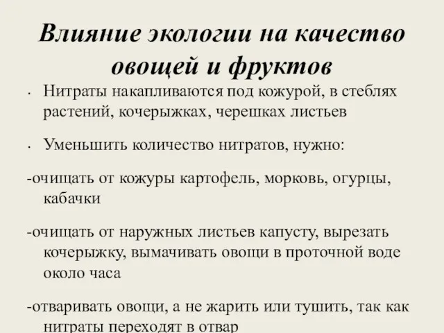 Влияние экологии на качество овощей и фруктов Нитраты накапливаются под