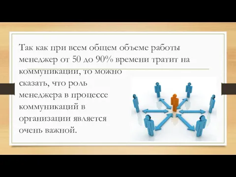 Так как при всем общем объеме работы менеджер от 50