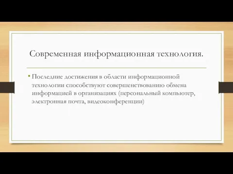 Современная информационная технология. Последние достижения в области информационной технологии способствуют