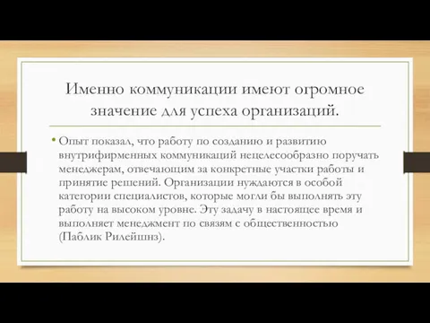 Именно коммуникации имеют огромное значение для успеха организаций. Опыт показал,