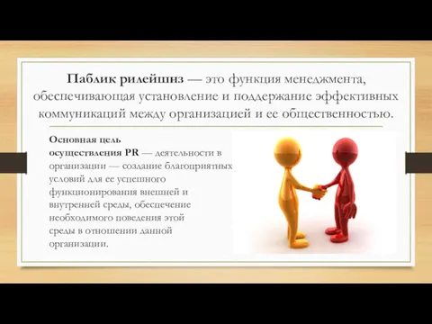 Паблик рилейшнз — это функция менеджмента, обеспечивающая установление и поддержание