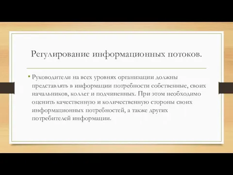 Регулирование информационных потоков. Руководители на всех уровнях организации должны представлять