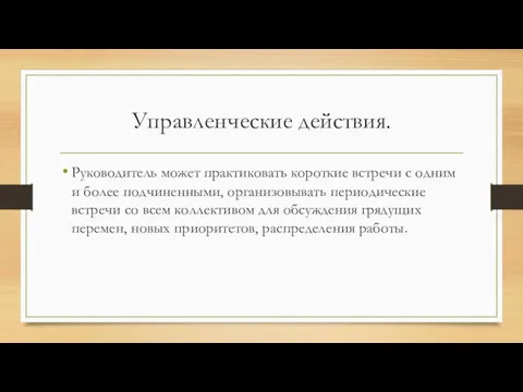 Управленческие действия. Руководитель может практиковать короткие встречи с одним и