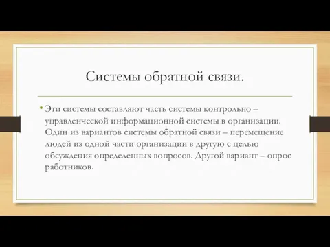 Системы обратной связи. Эти системы составляют часть системы контрольно –