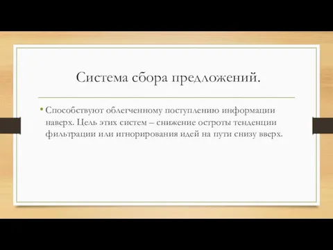 Система сбора предложений. Способствуют облегченному поступлению информации наверх. Цель этих