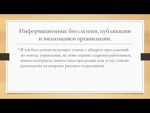 Информационные бюллетени, публикации и видеозаписи организации. В эти бюллетени включают