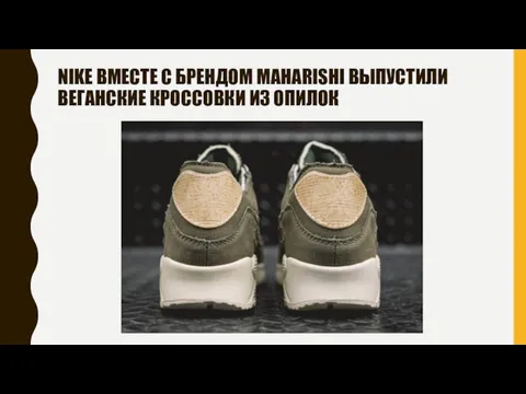 NIKE ВМЕСТЕ С БРЕНДОМ MAHARISHI ВЫПУСТИЛИ ВЕГАНСКИЕ КРОССОВКИ ИЗ ОПИЛОК