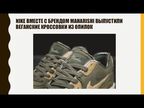 NIKE ВМЕСТЕ С БРЕНДОМ MAHARISHI ВЫПУСТИЛИ ВЕГАНСКИЕ КРОССОВКИ ИЗ ОПИЛОК