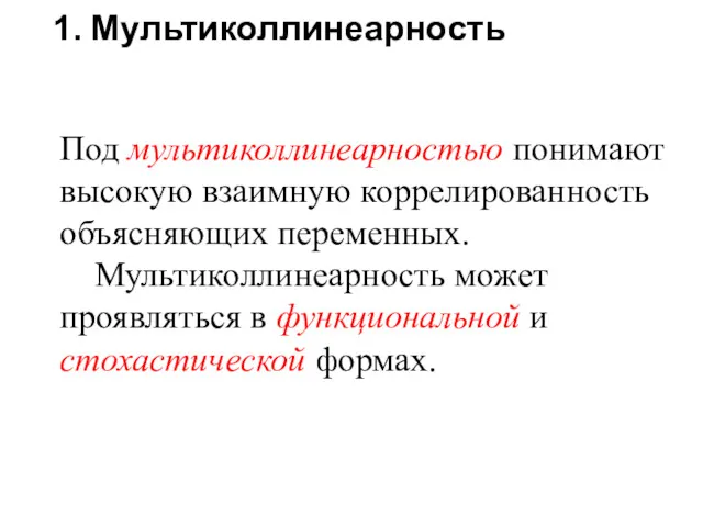 1. Мультиколлинеарность Под мультиколлинеарностью понимают высокую взаимную коррелированность объясняющих переменных.