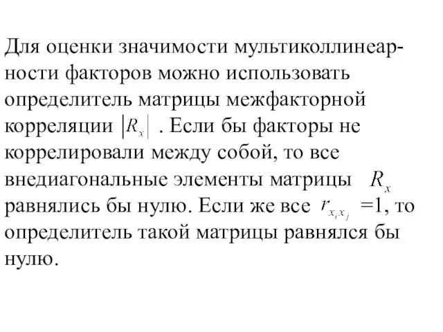 Для оценки значимости мультиколлинеар-ности факторов можно использовать определитель матрицы межфакторной