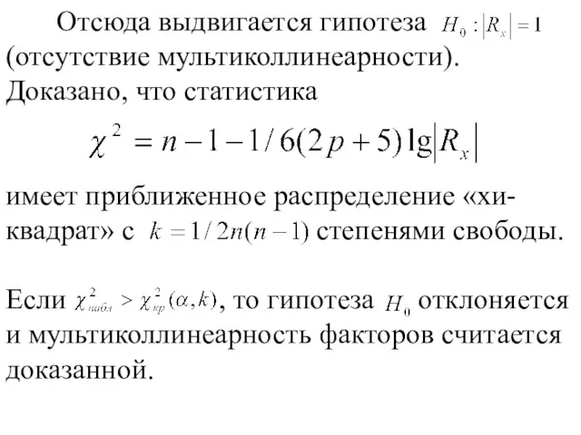 Отсюда выдвигается гипотеза (отсутствие мультиколлинеарности). Доказано, что статистика имеет приближенное