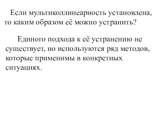 Если мультиколлинеарность установлена, то каким образом её можно устранить? Единого