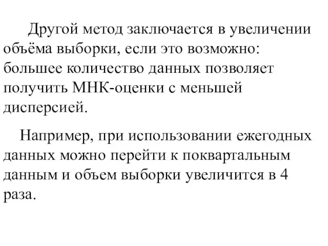 Другой метод заключается в увеличении объёма выборки, если это возможно: