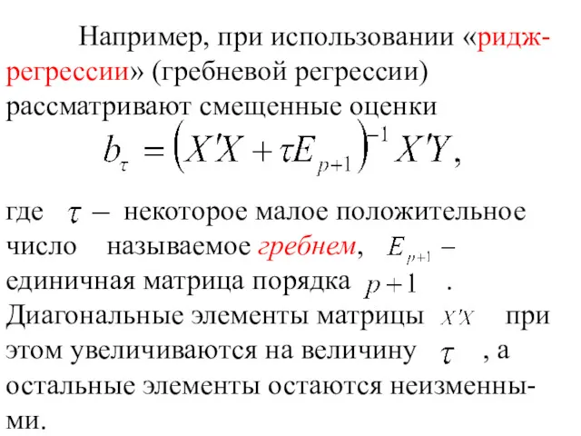 Например, при использовании «ридж- регрессии» (гребневой регрессии) рассматривают смещенные оценки