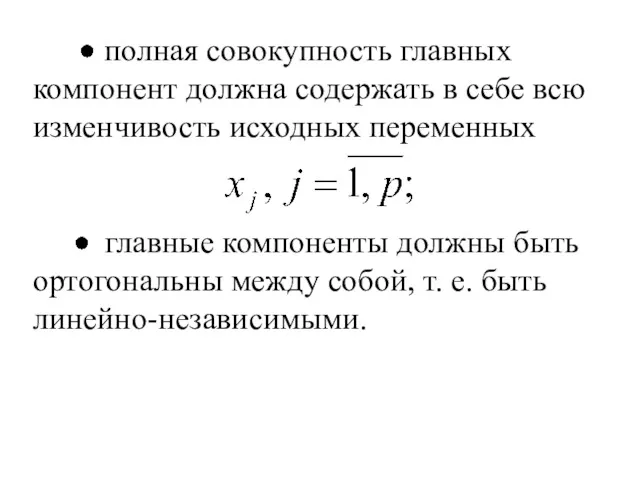 полная совокупность главных компонент должна содержать в себе всю изменчивость