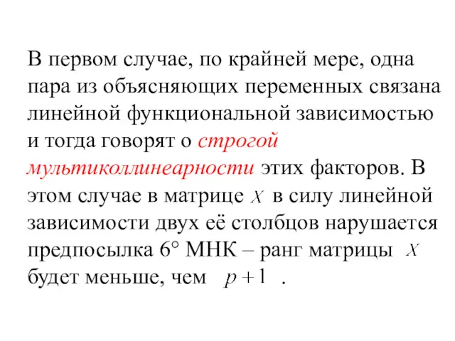 В первом случае, по крайней мере, одна пара из объясняющих