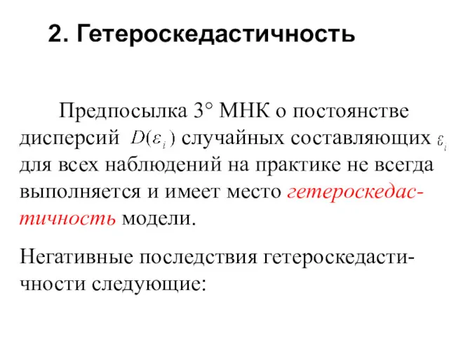 2. Гетероскедастичность Предпосылка 3° МНК о постоянстве дисперсий случайных составляющих