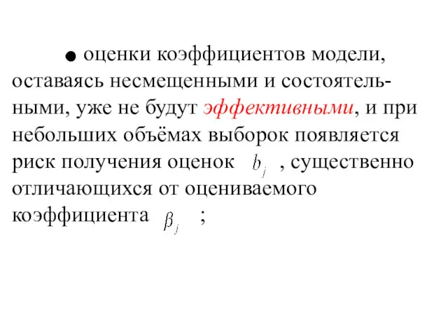 оценки коэффициентов модели, оставаясь несмещенными и состоятель-ными, уже не будут