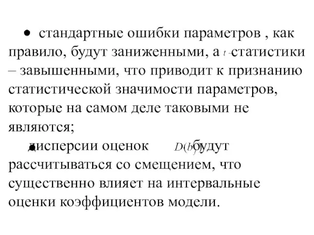 стандартные ошибки параметров , как правило, будут заниженными, а статистики