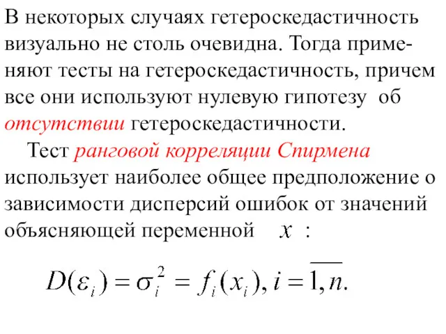 В некоторых случаях гетероскедастичность визуально не столь очевидна. Тогда приме-няют