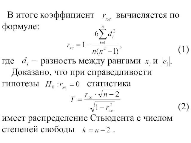 В итоге коэффициент вычисляется по формуле: (1) где разность между