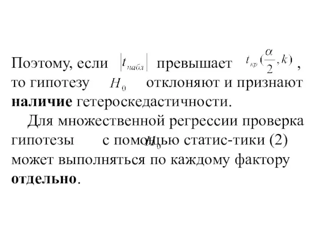 Поэтому, если превышает , то гипотезу отклоняют и признают наличие