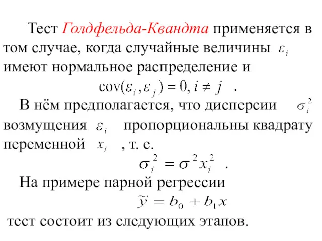 Тест Голдфельда-Квандта применяется в том случае, когда случайные величины имеют