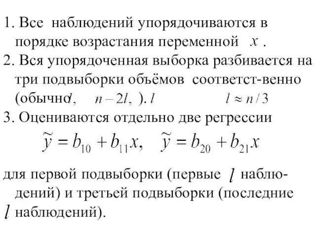 1. Все наблюдений упорядочиваются в порядке возрастания переменной . 2.