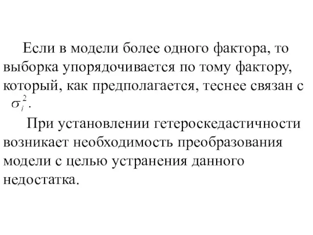 Если в модели более одного фактора, то выборка упорядочивается по