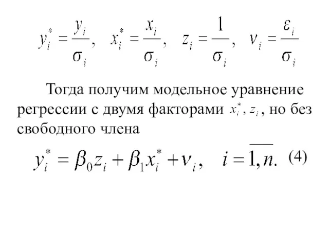 Тогда получим модельное уравнение регрессии с двумя факторами , но без свободного члена (4)