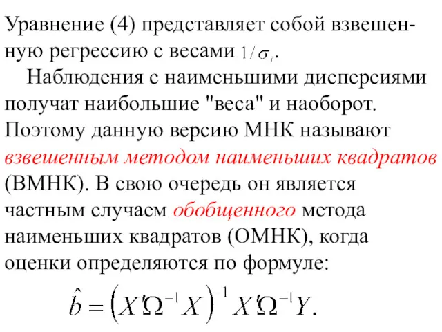 Уравнение (4) представляет собой взвешен-ную регрессию с весами . Наблюдения